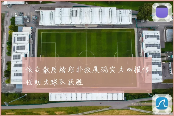 依合散用精彩扑救展现实力回报信任助力球队获胜