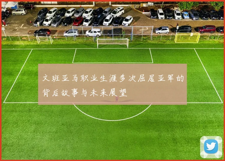 文班亚马职业生涯多次屈居亚军的背后故事与未来展望