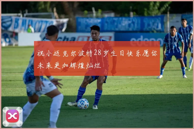 祝小迈克尔波特28岁生日快乐愿你未来更加辉煌灿烂