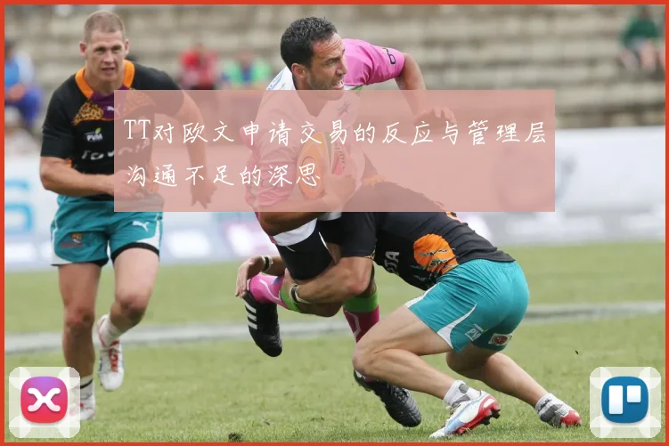 TT对欧文申请交易的反应与管理层沟通不足的深思
