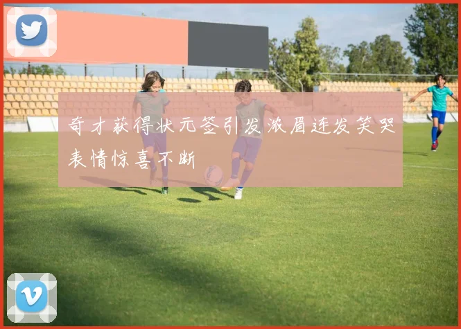 奇才获得状元签引发浓眉连发笑哭表情惊喜不断