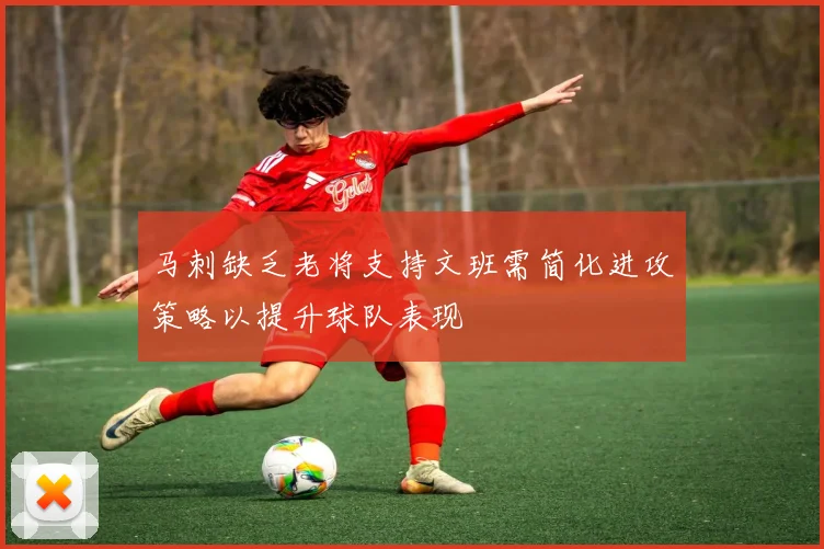 马刺缺乏老将支持文班需简化进攻策略以提升球队表现