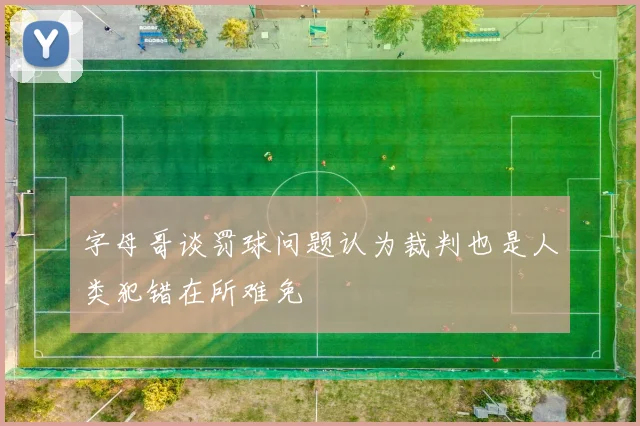 字母哥谈罚球问题认为裁判也是人类犯错在所难免