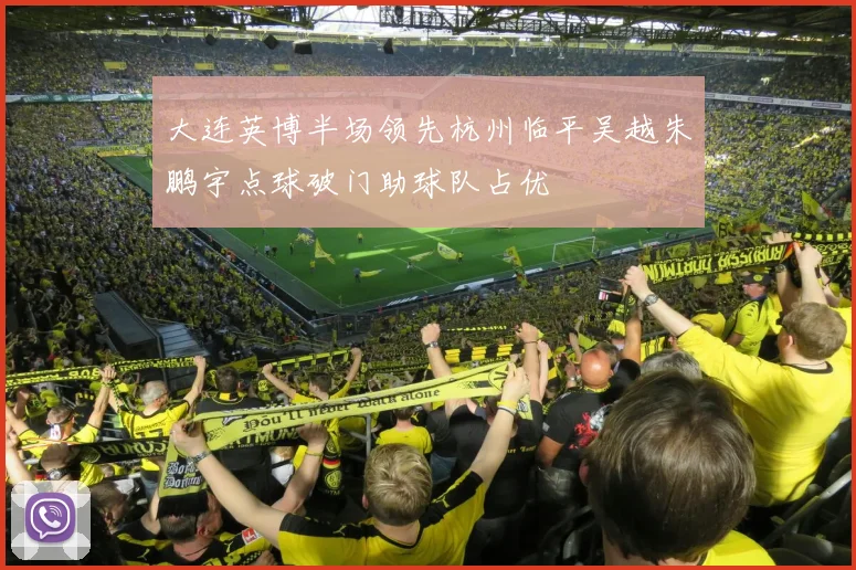 大连英博半场领先杭州临平吴越朱鹏宇点球破门助球队占优