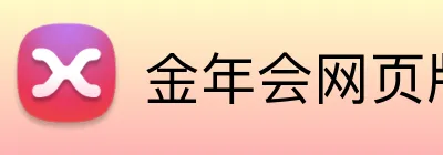 金年会网页版 Logo